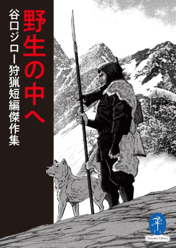 野生の中へ 谷口ジロー狩猟短編傑作集 (1巻 全巻)