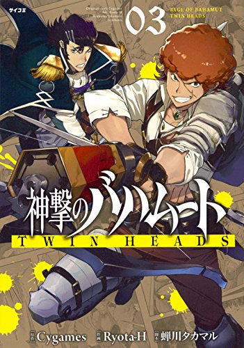 神撃のバハムート TWIN HEADS (1-3巻 全巻)