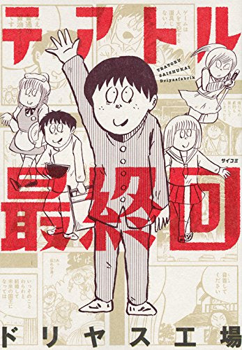 テアトル最終回(1巻 最新刊)