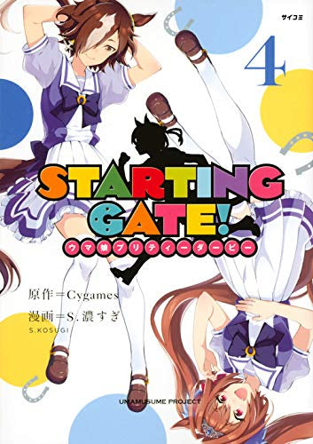 STARTING GATE! -ウマ娘プリティーダービー- (1-4巻 最新刊)