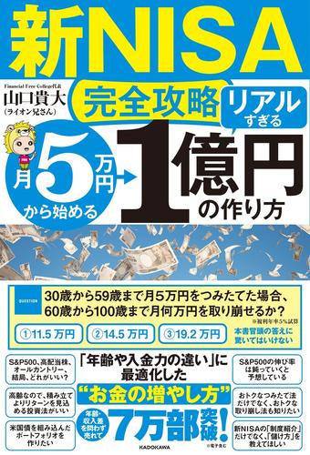 [一般書籍]【新NISA完全攻略】月5万円から始める「リアルすぎる」1億円の作り方