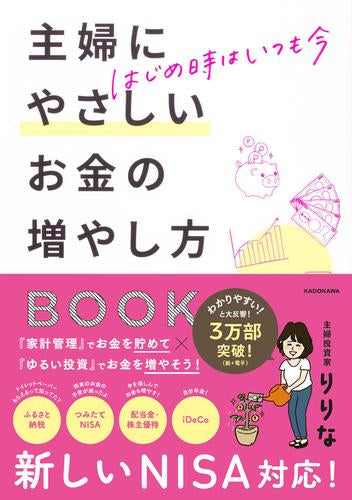 [書籍]はじめ時はいつも今 主婦にやさしいお金の増やし方BOOK