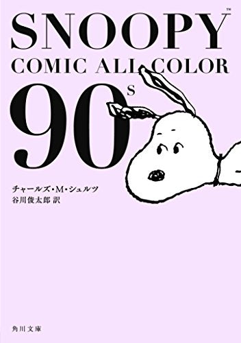 スヌーピー SNOOPY COMIC ALL COLOR (全5冊)