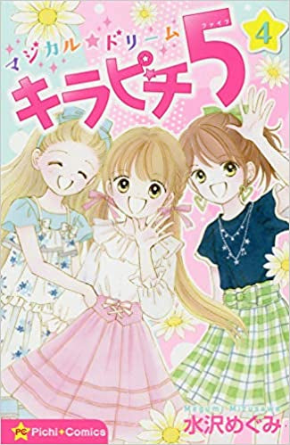 マジカル★ドリーム キラピチ5 (1-4巻 最新刊)