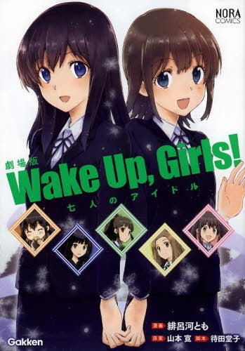 劇場版Wake Up,Girls!七人のアイドル