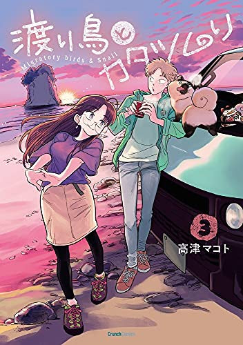 渡り鳥とカタツムリ (1-3巻 最新刊)