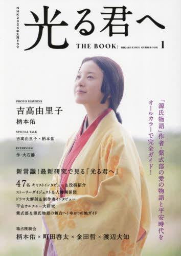 [一般書籍]NHK2024年大河ドラマ 光る君へ THE BOOK (TVガイドMOOK)?