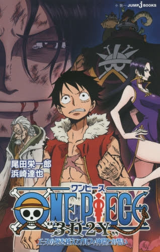 ONE PIECE “3D2Y"エースの死を越えて!  ルフィ仲間との誓い