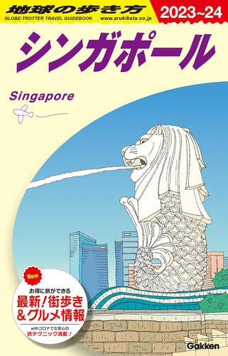D20 地球の歩き方 シンガポール 2023~2024