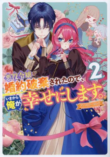 悪役令嬢が婚約破棄されたので、いまから俺が幸せにします。 アンソロジーコミック (1-2巻 最新刊)