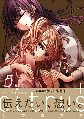 citrus+(5) 特装版