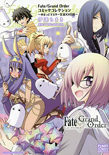 Fate/Grand Order コミックコレクション ～ゆるっとマスター生活XX日目～ (1巻 全巻)