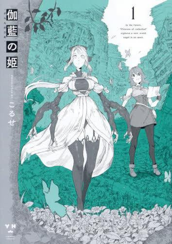 伽藍の姫 -がらんのひめ- (1巻 最新刊)