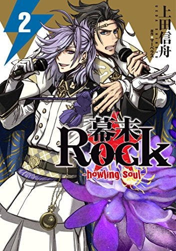 幕末Rock－howling soul－ (1-2巻 最新刊)