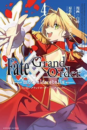 フェイト Fate/Grand Order -mortalis:stella-(1-4巻 最新刊)