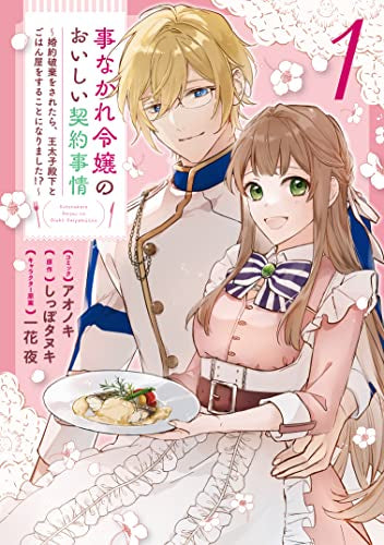 事なかれ令嬢のおいしい契約事情 ～婚約破棄をされたら、王太子殿下とごはん屋をすることになりました!?～ (1巻 最新刊)