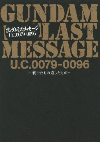 【書籍】GUNDAM LAST MESSAGE U.C.0079-0096 ～戦士たちの遺したもの～