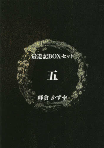 最遊記BOXセット (1-5巻 最新刊)