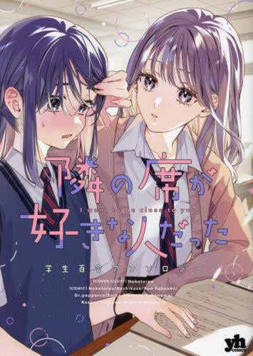 隣の席が好きな人だった 学生百合アンソロジー (1巻 全巻)