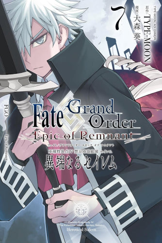 Fate/Grand Order -Epic of Remnant- 亜種特異点Ⅳ 禁忌降臨庭園 セイレム 異端なるセイレム (1-7巻 最新刊)