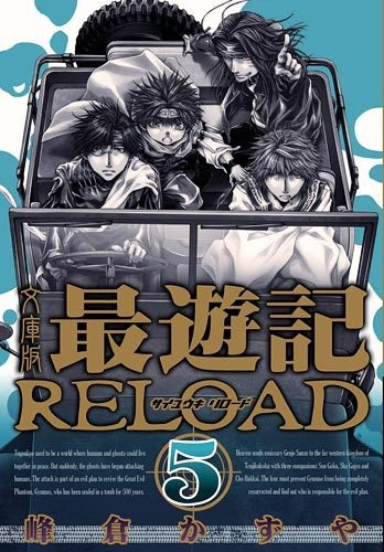 最遊記RELOAD [文庫版] (1-5巻 最新刊)