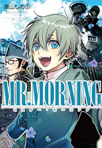 MR.MORNING 完全版 (1巻 全巻)