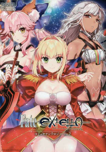 Fate/EXTELLA コミックアンソロジー (1-2巻 最新刊)