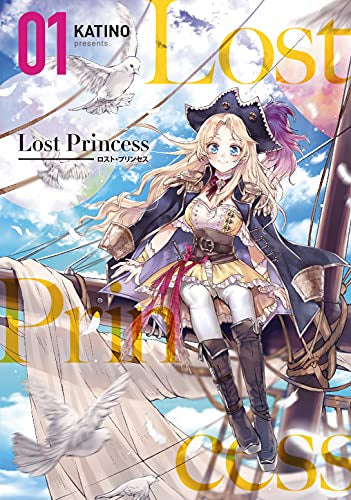 ロスト・プリンセス Lost Princess (1巻 最新刊)