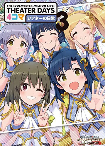 THE IDOLM@STER MILLION LIVE! THEATER DAYS 4コマ シアターの日常(1-3巻 最新刊)