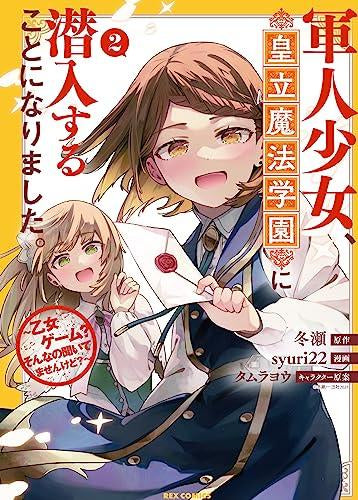 軍人少女、皇立魔法学園に潜入することになりました。～乙女ゲーム? そんなの聞いてませんけど?～ (1-2巻 全巻)