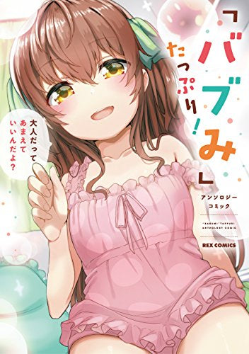 「バブみ」たっぷり! アンソロジーコミック (1巻 全巻)