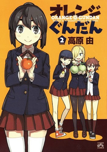 オレンジぐんだん (1-2巻 最新刊)