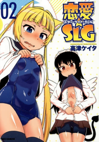 恋愛☆SLG (1-2巻 最新刊)