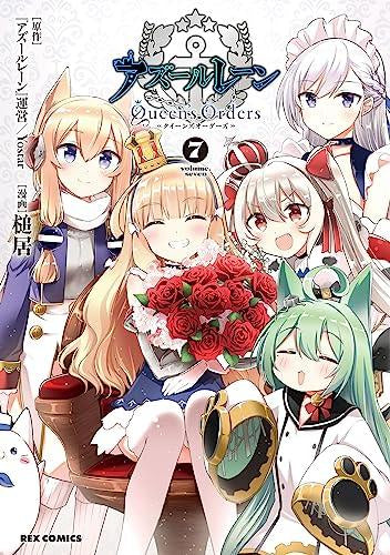 アズールレーン Queen’s Orders(1-7巻 全巻)