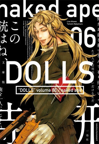 文庫版 DOLLS (1-6巻 最新刊)