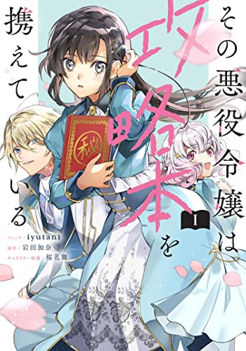 その悪役令嬢は攻略本を携えている(1巻 最新刊)