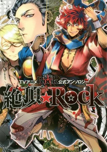 TVアニメ「幕末Rock」公式アンロソジー 絶頂☆Rock