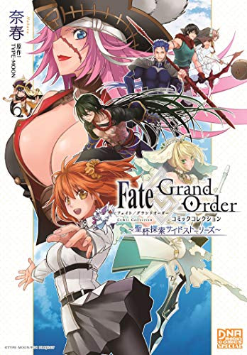 Fate/Grand Order ～聖杯探索サイドストーリーズ～ (1巻 全巻)