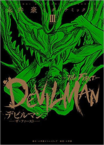 デビルマン-THE FIRST-(3)【予約：2018年3月27日発売予定】