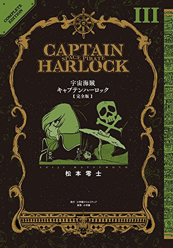 宇宙海賊キャプテンハーロック[完全版] (1-3巻 最新刊)