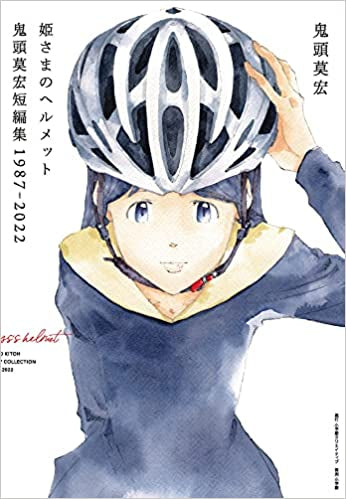 姫さまのヘルメット 鬼頭莫宏短編集1987-2022 (1巻 全巻)