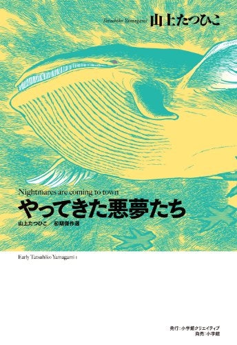 山上たつひこ初期傑作選・やってきた悪夢たち