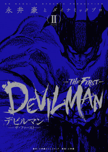 デビルマン-THE FIRST-(2)【予約：2018年2月24日発売予定】