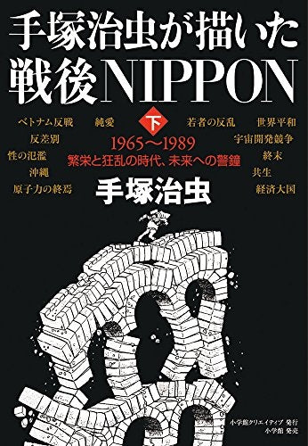 手塚治虫が描いた戦後NIPPON （上下巻）(1-2巻 全巻)