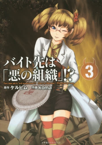 バイト先は「悪の組織」！？ (1-3巻 最新刊)