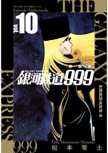 新装版 銀河鉄道999 -アンドロメダ編- (1-10巻 全巻)