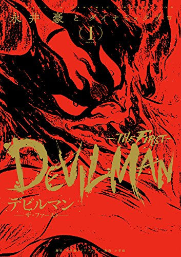 デビルマン-THE FIRST-(1巻 最新刊)