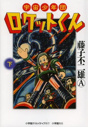 宇宙少年団ロケットくん (1-2巻 全巻)