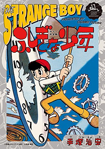 カラー完全版 ふしぎな少年 (1巻 全巻)