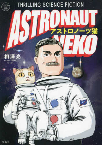 アストロノーツ猫 (1巻 全巻)